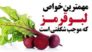 خواص لبو قرمز و بیشترین فایده آن برای بدن