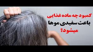 کمبود چه ویتامینی باعث سفیدی مو میشود ؟