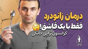 درمان فوری زانو درد در کوتاه ترین زمان فقط با یک قاشق