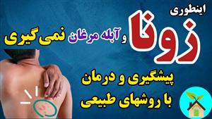 درمان زونا در طب اسلامی