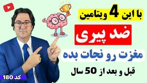 معجزه ویتامین ها بر سلامت مغز 