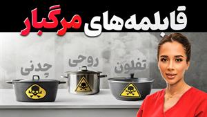 از چه نوع قابلمه برای غذا درست کردن استفاده کنیم؟