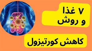 درمان کورتیزول بالا و راه های ساده برای درمان آن