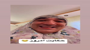 وقتی عمت همه چیزو به خودش میگیره🤣