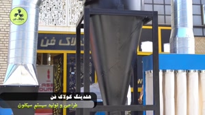 خرید بهترین سیکلون صنعتی در کولاک فن شیراز09171112702