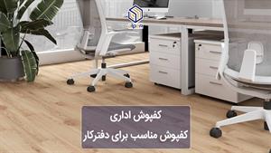 کفپوش اداری