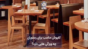 کفپوش مناسب برای رستوران چه ویژگی دارد؟