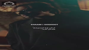 آهنگ سقوط با صدای ایهام