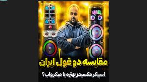ویدیو مقایسه اسپیکر مکسیدر و اسپیکر میکرولب