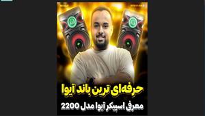 ویدیو معرفی اسپیکر آیوا مدل 2200 پرو