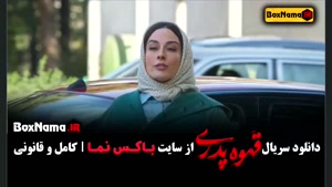 فیلم قهوه پدری مهران مدیری قسمت ۱