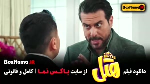 دانلود فیلم سینمایی جدید «هتل»