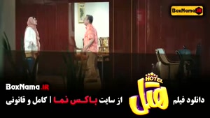 هتل فیلم طنز جدید ایرانی - 1403