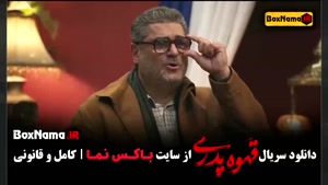 قهوه پدری قسمت ۴ مهران مدیری ژاله صامتی