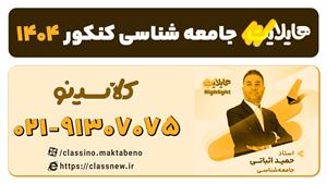 جامعه شناسی کنکور 1404 هایلایت کلاسینو