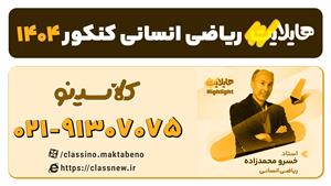 ریاضی انسانی ویژه کنکور 1404 هایلایت کلاسینو
