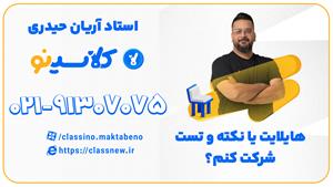 هایلایت کلاسینو بهتره یا نکته و تست؟