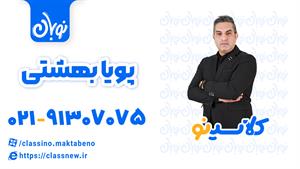 کلاسینو | روانشناسی کنکور 1404 استاد پویا بهشتی جلسه اول نوب