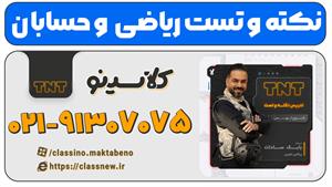 نکته و تست ریاضی تجربی بابک سادات کنکور 1404 کلاسینو