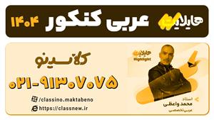 عربی تخصصی کنکور 1404 هایلایت کلاسینو