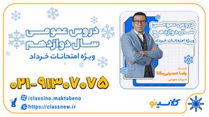 ادبیات عمومی دوازدهم استاد حسینی یکتا کلاسینو 1404