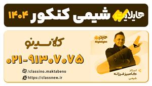 شیمی کنکور 1404 هایلایت کلاسینو