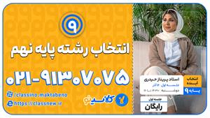 انتخاب رشته نهم به دهم کلاسینو پریناز حیدری 