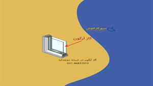گاز آرگون | آرگون در شیشه دوجداره_سپهر گاز کاویان