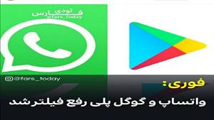 واتس‌اپ و گوگل‌پلی رفع فیلتر میشوند