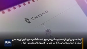 گوگل سریع‌ترین تراشه جهان را ساخت