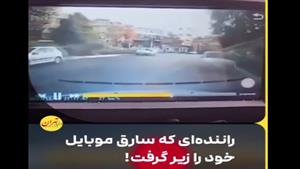راننده ای که سارق موبایلش را زیر گرفت