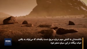  کشف شرایط مناسب برای حیات بیگانه در مریخ