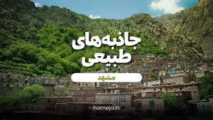 یک مشهد گردی متفاوت؛ گردش در طبیعت