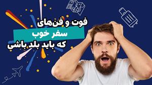 سفر بدون استرس: چطور با برنامه‌ریزی و خنده سفر کنیم؟