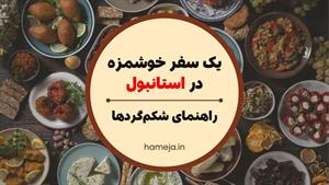 غذاهای استانبول: بهشت خوشمزه‌ها برای شکم‌گردها