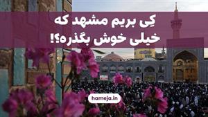 مشهدگردی؛ کی و کجا؟