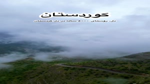 روستای 5000 ساله در دل کردستان