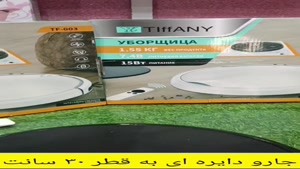 جارو رباتیک مارک تیفانی