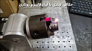 حکاکی لیزری با لیرز فایبر و روتاری