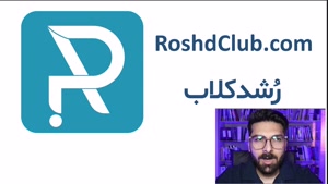 وب سایت رُشدکلاب محلی برای یادگیری | RoshdClub