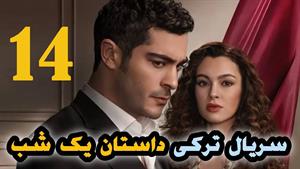 سریال ترکی داستان یک شب Bir Gece Masali - قسمت 14