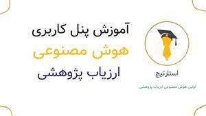 ✅ آموزش کار با پنل کاربری هوش مصنوعی ارزیاب پژوهش