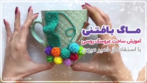 آموزش تزیین ماگ طرح بافتنی