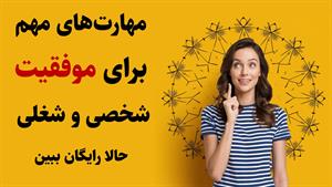 یادگیری مهارت‌های شغلی و زندگی با آموزش‌های رایگان و آنلاین