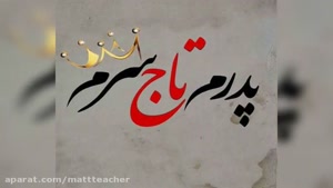  آهنگ جواد حجتی پدر