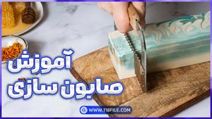 دوره صابون سازی + در خانه 