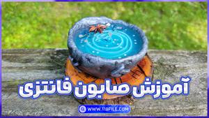 دوره کامل ساخت صابون فانتزی 