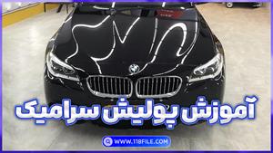 آموزش دوره پولیش سرامیک +صفر تا صد 