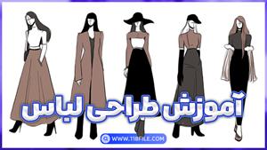 دوره آموزش طراحی لباس + مدرک + هزینه 