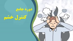 دوره رایگان مدیریت خشم